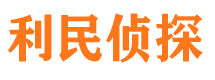 洮南利民私家侦探公司